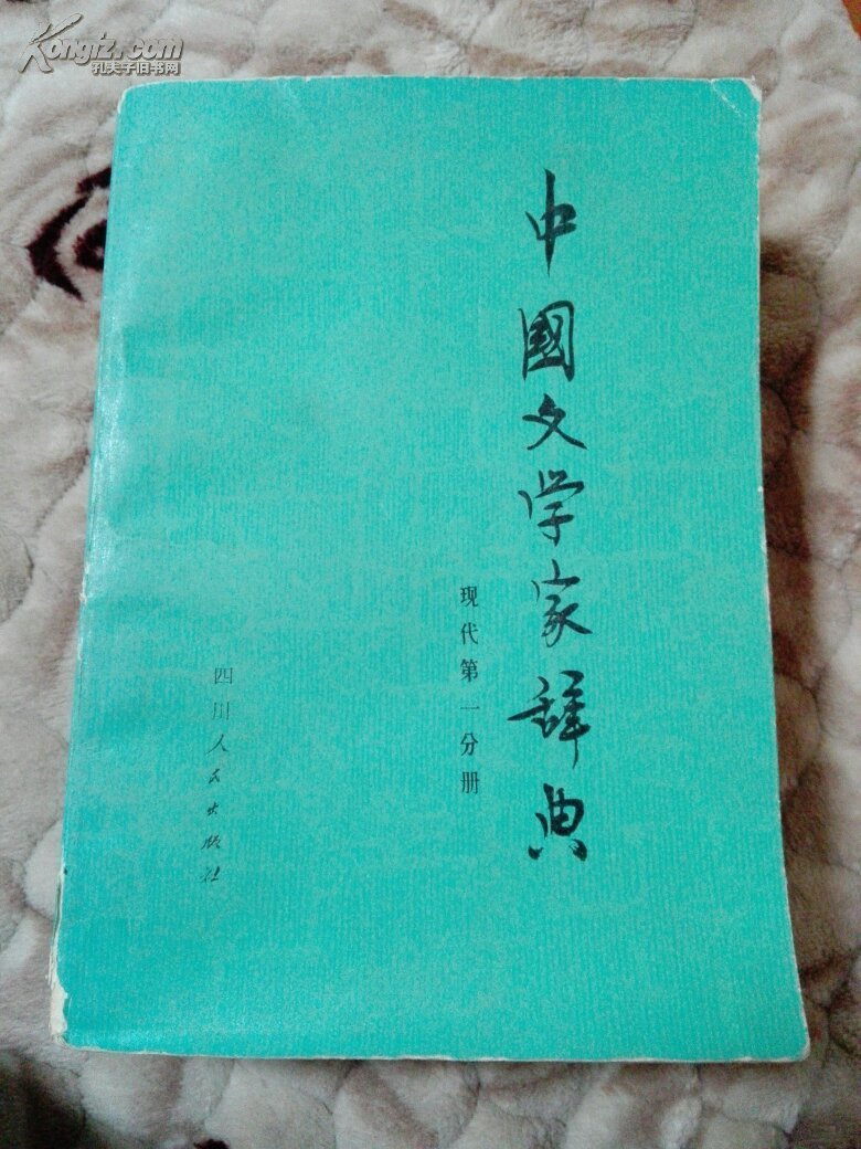 【图】中国文学家辞典.现代.第一分册_价格:4.