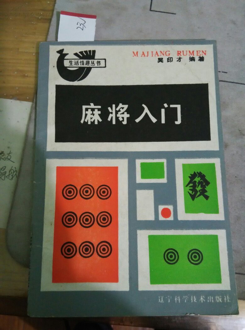 麻将入门