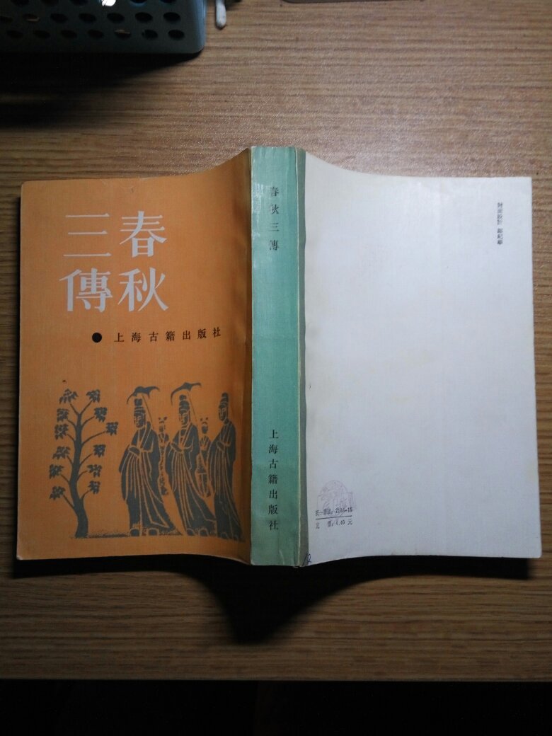 春秋三传