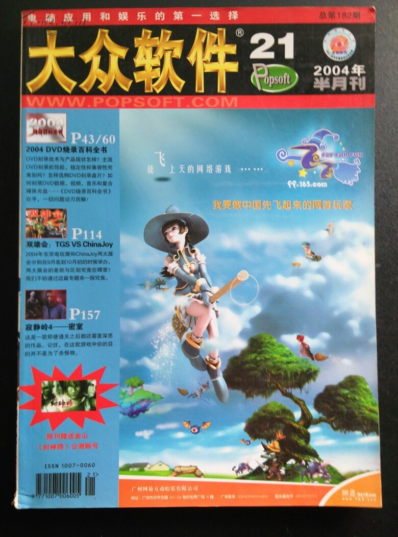 【图】大众软件 2004\/21(182)_价格:5.00