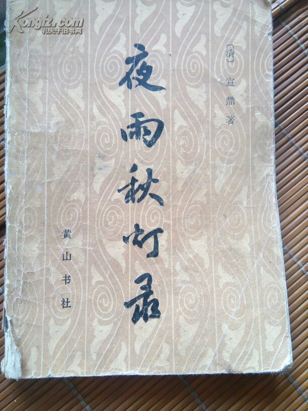 夜雨秋灯录