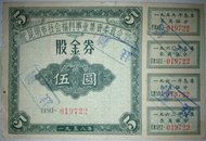 大跃进股票/1958年昆明市福利事业集资委员会【股金券】
