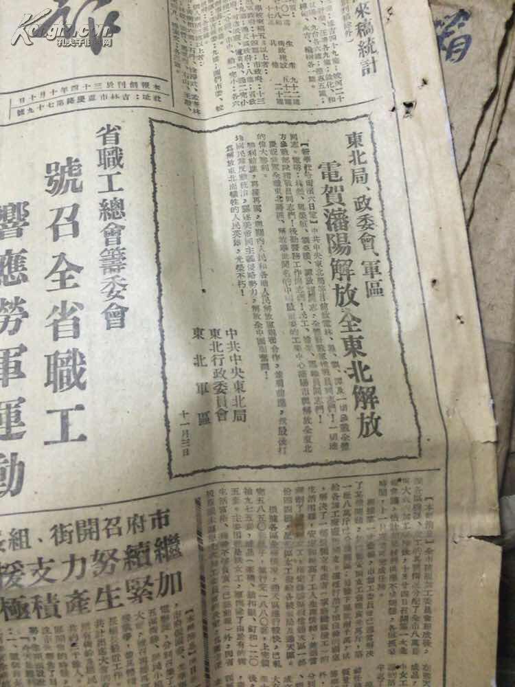 吉林日报 1948年11月8日!庆祝沈阳解放庆祝东北解放!