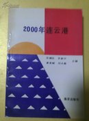 2000年连云港