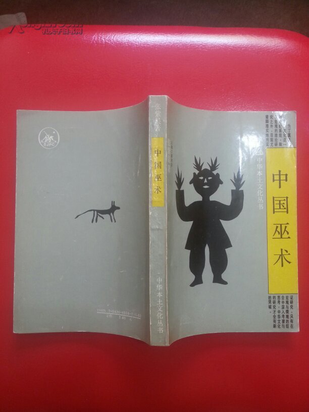 中国巫术