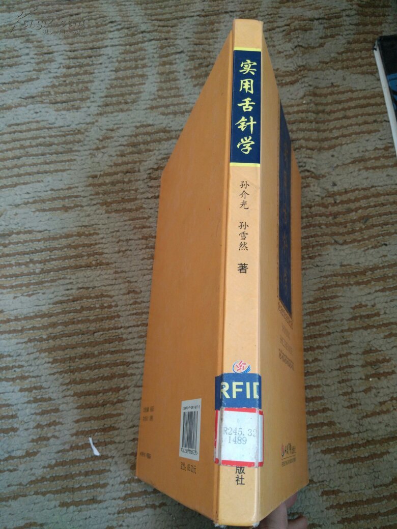 孔网最低 实用舌针学(精装16开 08年一版一印 仅印3000册 品好)