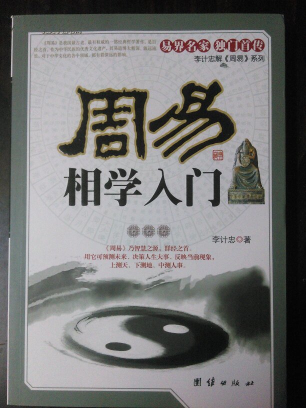 《周易相学入门》