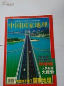 中国国家地理（改刊号）2000-10