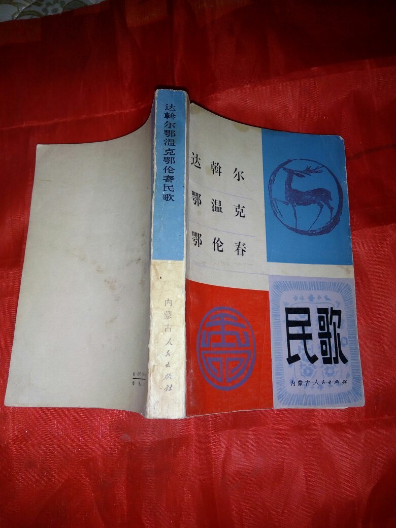 达斡尔鄂温克鄂伦春民歌扉页有字32km6