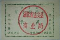 1963年湖北远安县絮棉专用票