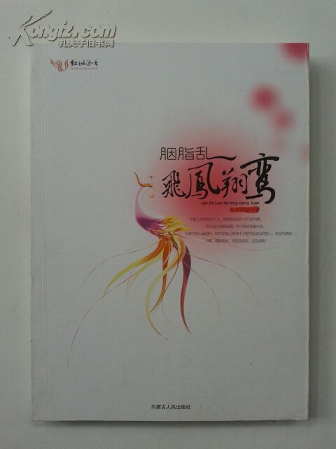 【图】胭脂乱:飞凤翔鸾_价格:10.00_网上书店