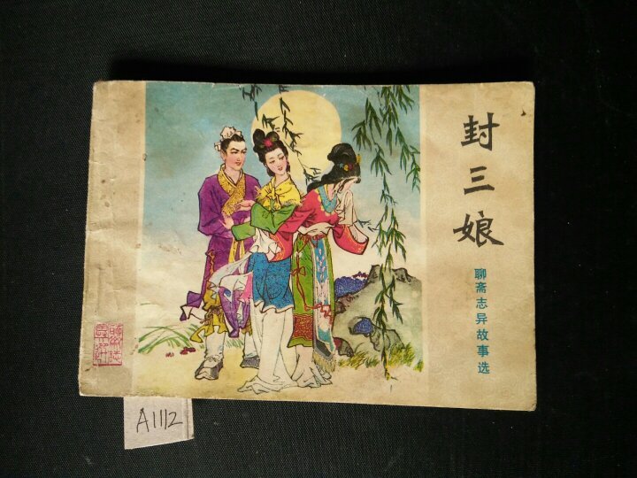 聊斋故事封三娘1981年1版1印