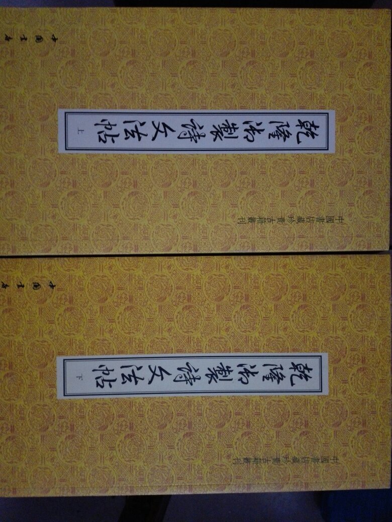 乾隆御制诗文法帖(套装上下册)