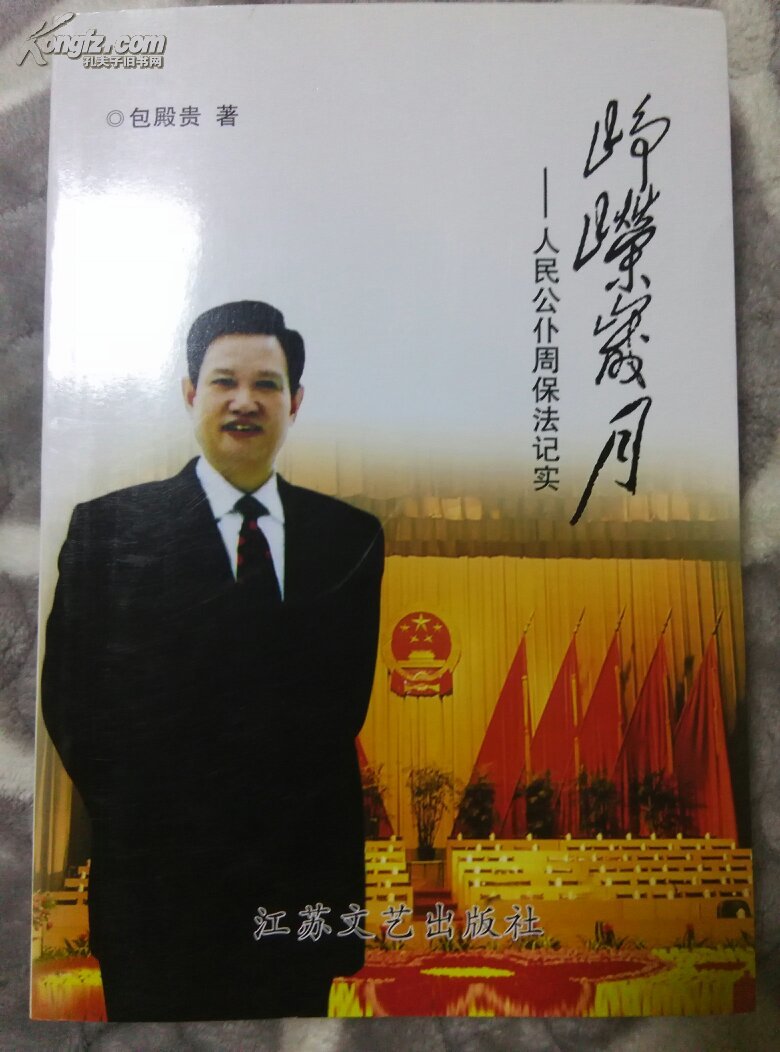 峥嵘岁月人民公仆周保法纪实