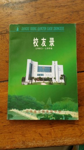江苏省江阴高级中学校友录(1903-1998)有地址