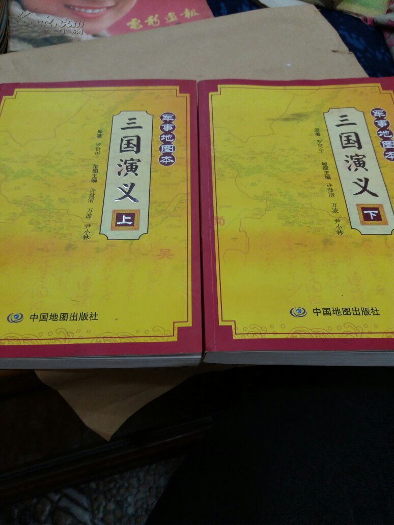 三国演义:军事地图本(上下,书口有水迹)