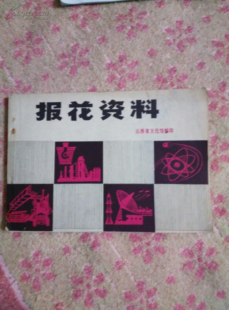 报花资料