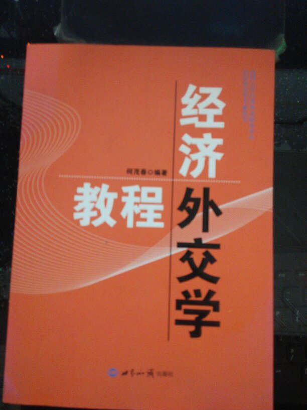 经济外交学教程