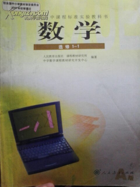 高中数学选修1-1课本(a版)高中数学教材课本(人教版)高一上册数学教科