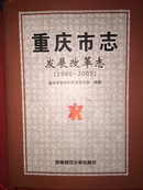 重庆市志《发展和改革志》