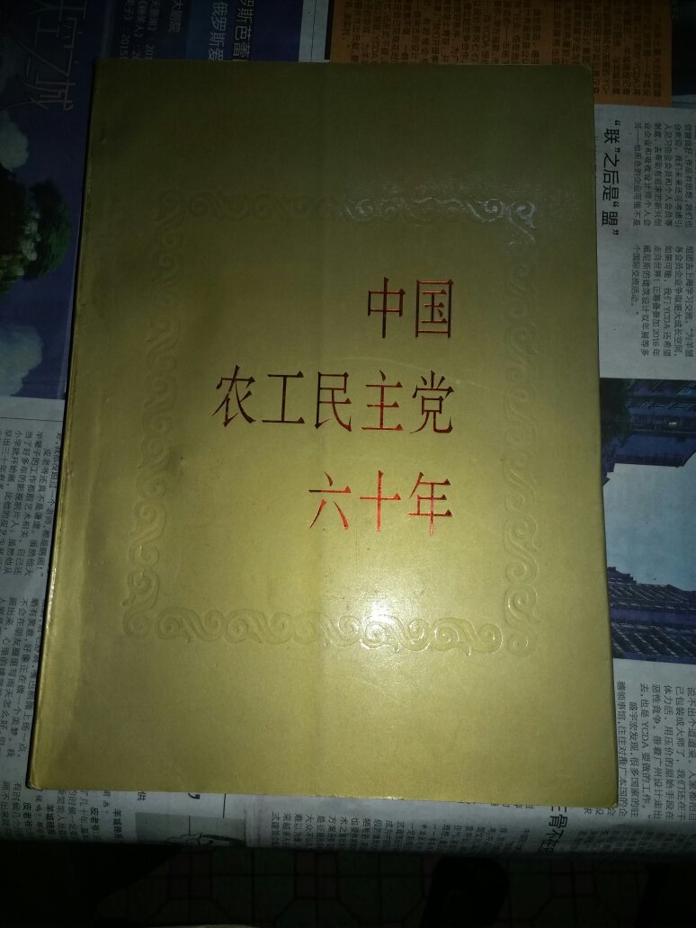 中国农工民主党六十年(画册)