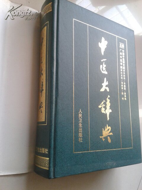 【图】中医大辞典 精装 有书衣_价格:120.00