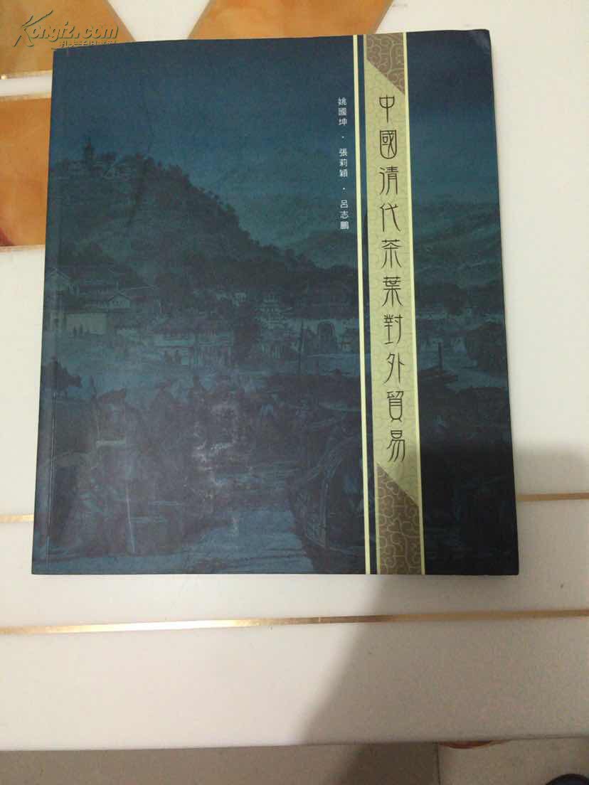 【图】中国清代茶叶对外贸易【12开铜版纸彩