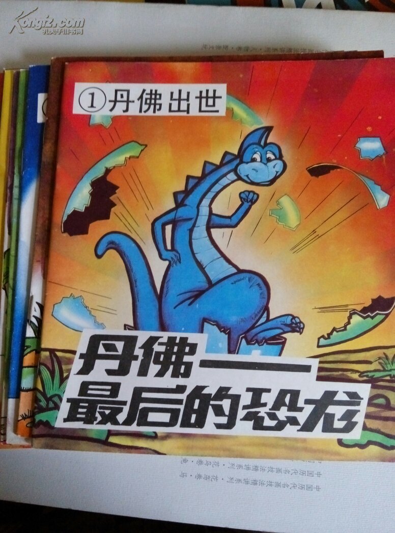 彩色连环画:丹佛 最后的恐龙(十册全)