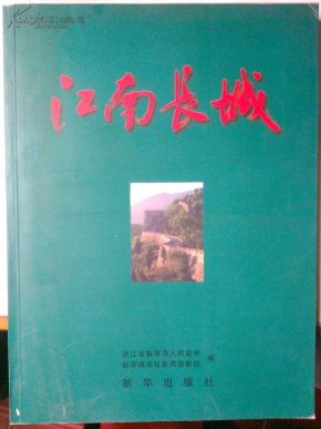 (浙江 临海)江南长城:[中英文本]_简介_作者:章清