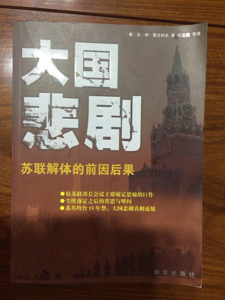 大国悲剧:苏联解体的前因后果