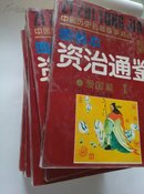 图画本 资治通鉴1-7册