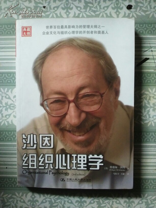 沙因组织心理学_(美)埃德加·沙因(edgar h schein)_孔夫子旧书网