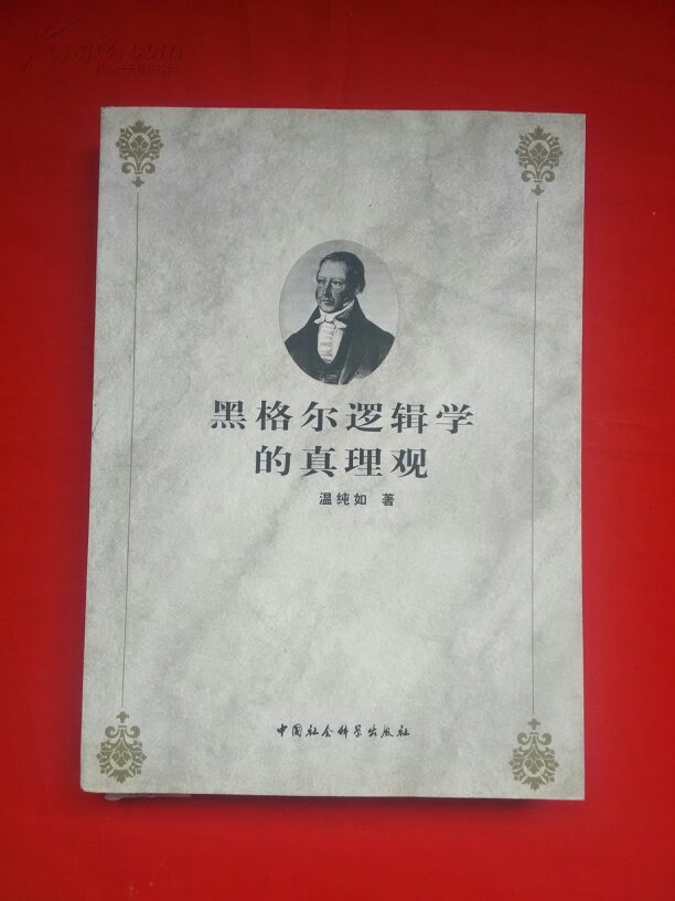 黑格尔逻辑学的真理观
