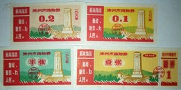语录购物券/1970年徐州市【4枚套】