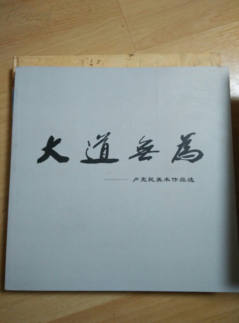 大道无为 卢宪民美术作品选 内有签名