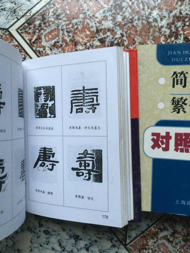 福禄寿喜书法字汇,繁体字简化字对照字典