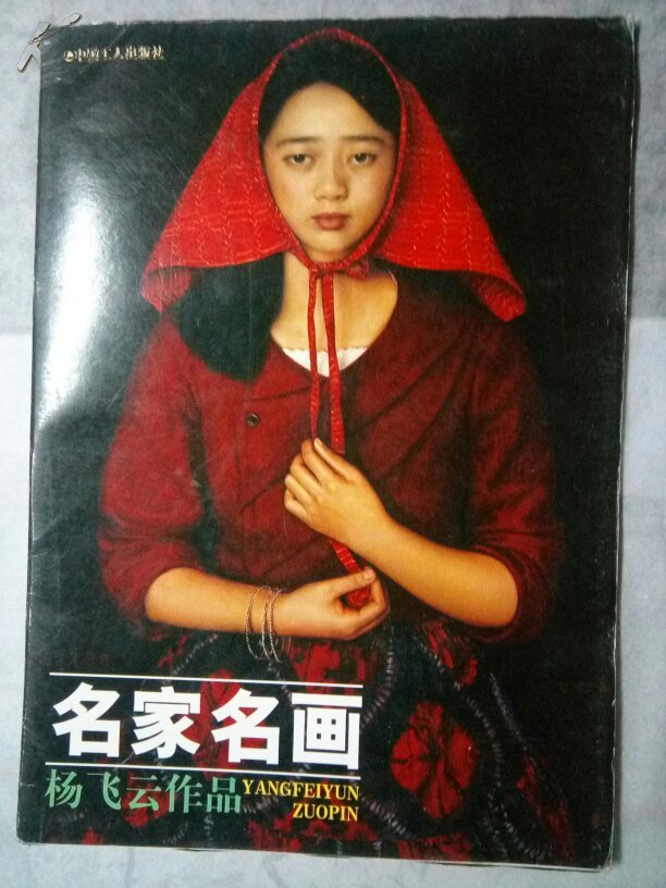 名家名画 杨飞云作品