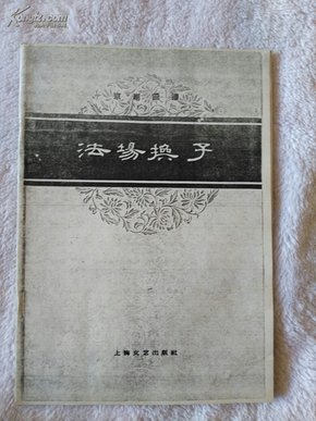 京剧曲谱于魁智法场换子_于魁智京剧图片