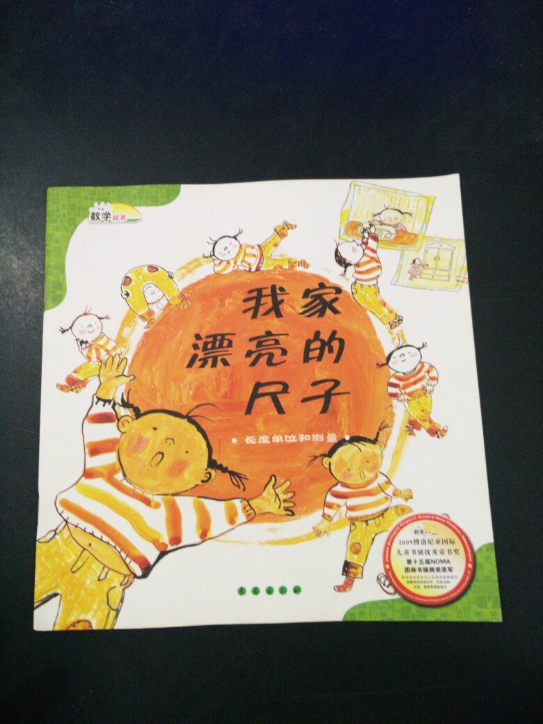 数学绘本:我家漂亮的尺子