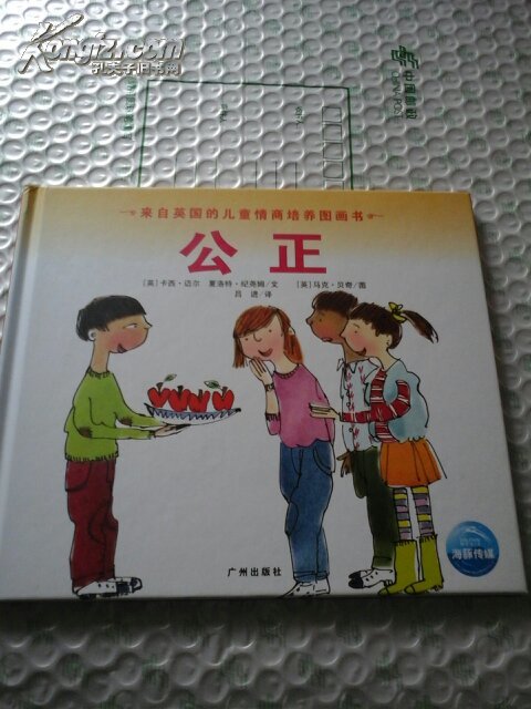 来自英国的儿童情商培养图画书. 公正