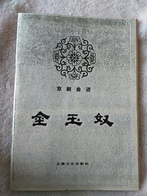 豫剧金玉奴曲谱_京剧金玉奴(2)