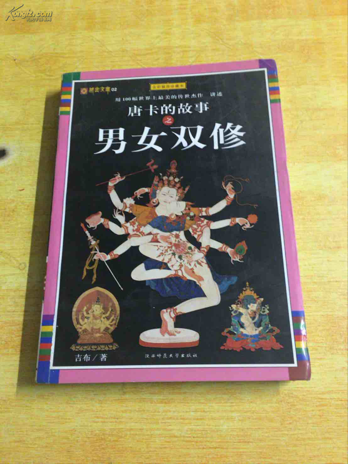 唐卡的故事之男女双修:用100幅世界上最美的传世杰作讲述:全彩插图