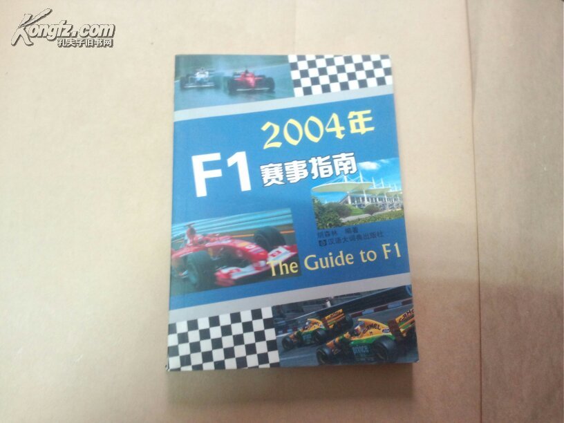 【图】2004年F1赛事指南_价格:12.00