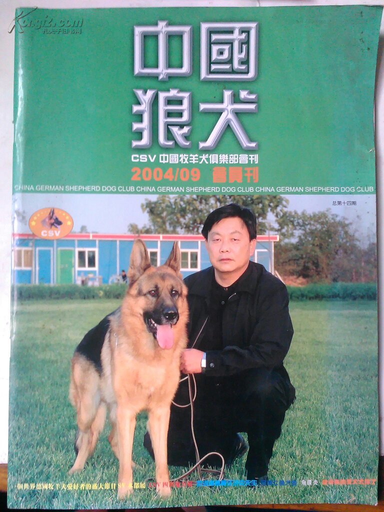 中国狼犬2004年9期 总第二十期