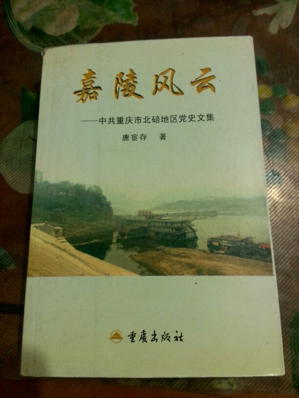 嘉陵风云一中共重庆市北碚地区党史文集