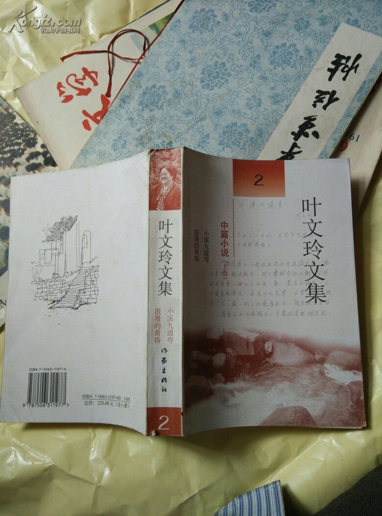 〈叶文玲文集2 中篇小说(上卷)小溪九道弯 浪漫的黄昏图片