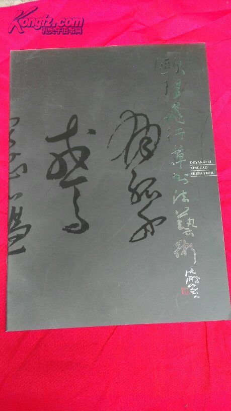欧阳飞行草书法艺术 沈鹏题字