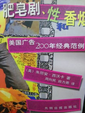 肥皂剧,性,香烟 美国广告200年经典范例_简介_