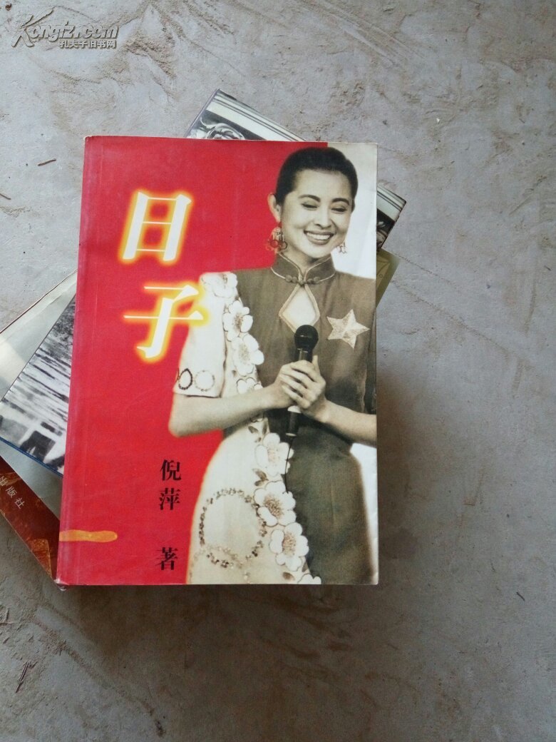 倪萍日子