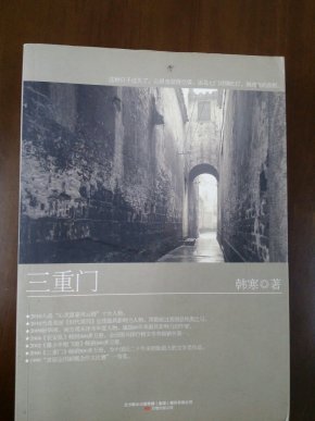 三重门_简介_作者:韩寒_北方联名\/万卷出版